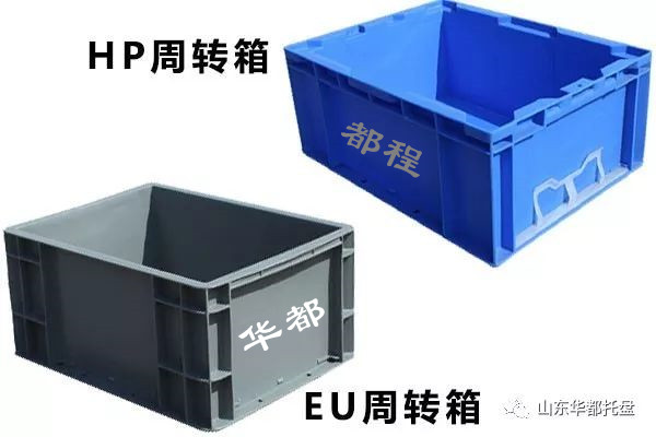 EU塑料物流箱和HP箱有哪些相同和不同之处？-廊坊都程塑料有限公司