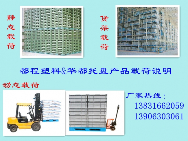 华都塑料托盘产品载荷说明