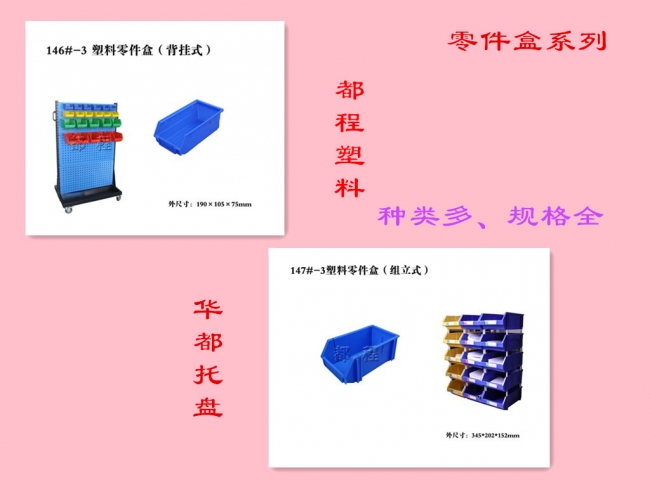 塑料零件盒之组立式与背挂式的区别-廊坊都程塑料