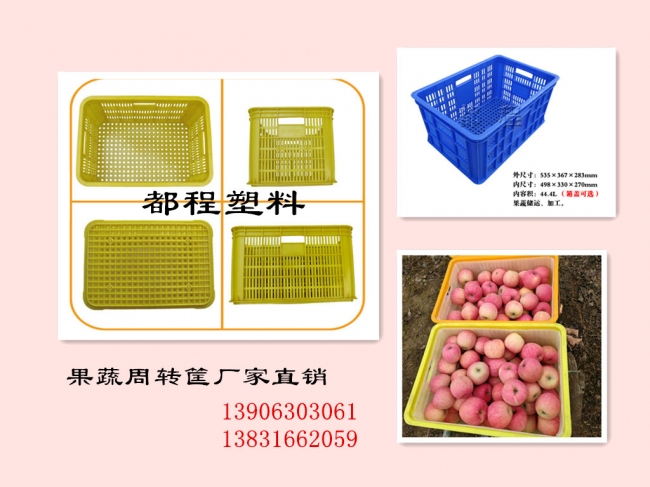 苹果蔬菜储运塑料筐-厂家直销-廊坊都程