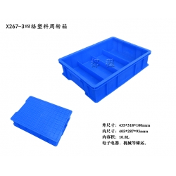 X267-3塑料周转箱（四格）