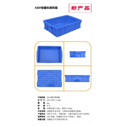 X301塑料周转箱