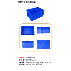 X331塑料周转箱