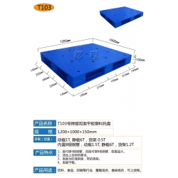 T103—双面平板托盘